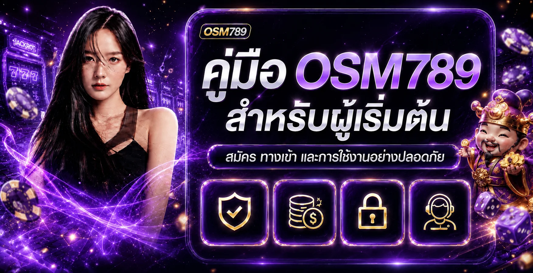 คู่มือ OSM789 สำหรับผู้เริ่มต้น สมัคร ทางเข้า และความปลอดภัย