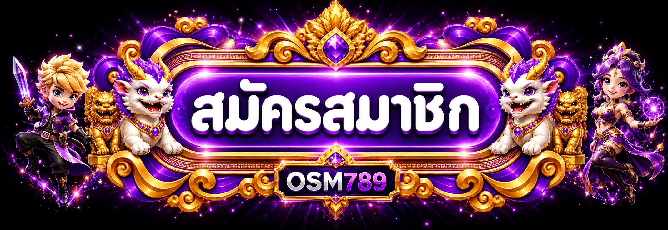 OSM789 ทางเข้าและสมัครสมาชิก