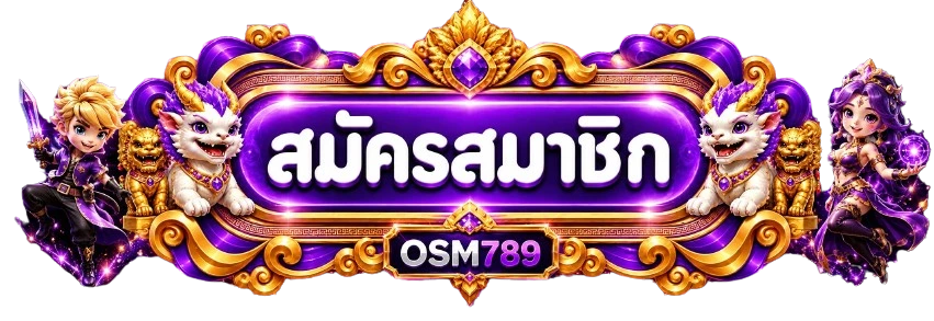 OSM789 ทางเข้าและสมัครสมาชิก